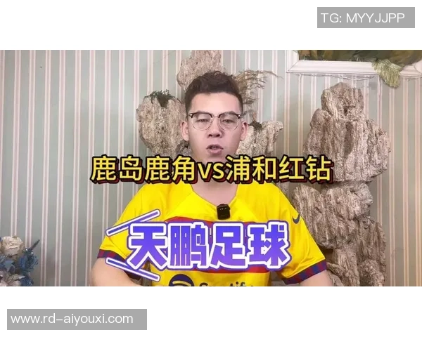 鹿岛鹿角与浦和红钻对决比分预测及推荐分析